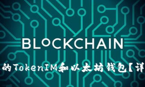 如何选择合适的TokenIM和以太坊钱包？详细解析与比较