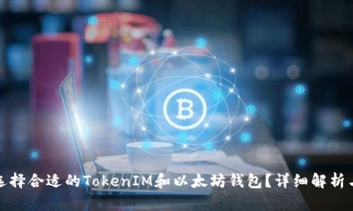 如何选择合适的TokenIM和以太坊钱包？详细解析与比较