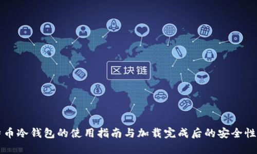 比特币冷钱包的使用指南与加载完成后的安全性解析