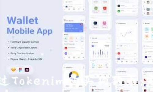   
如何通过Tokenim购买狗狗币：完整指南
