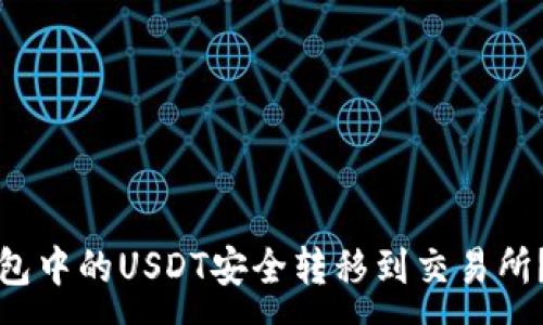 :
如何将钱包中的USDT安全转移到交易所？详尽指南
