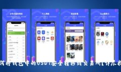 :如何将钱包中的USDT安全转移到交易所？详尽指南