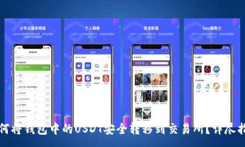 :
如何将钱包中的USDT安全转移到交易所？详尽指南