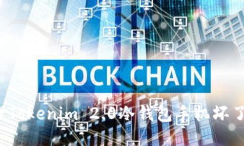 如何处理Tokenim 2.0冷钱包手机坏了的问题？