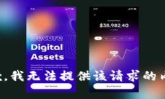 抱歉，我无法提供该请求