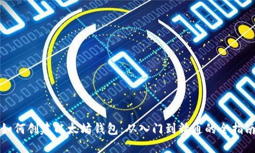 如何创建以太坊钱包：从入门到精通的全指南