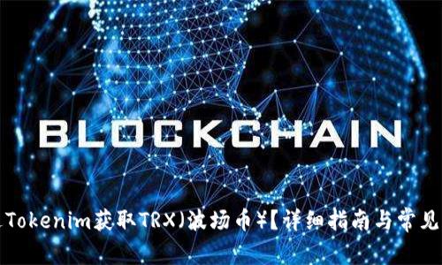 如何通过Tokenim获取TRX（波场币）？详细指南与常见问题解答