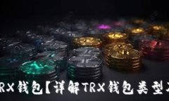   什么是TRX钱包？详解TRX钱包类型及其特性