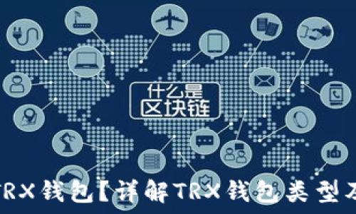   
什么是TRX钱包？详解TRX钱包类型及其特性
