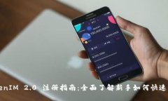 TokenIM 2.0 注册指南：全面