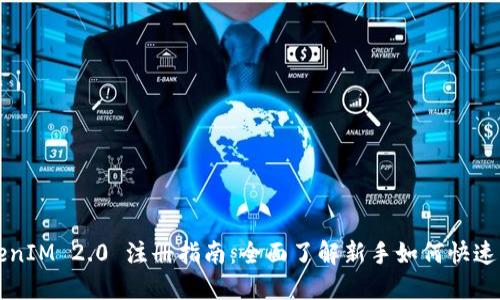 TokenIM 2.0 注册指南：全面了解新手如何快速上手