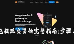 以太坊钱包提现交易的完