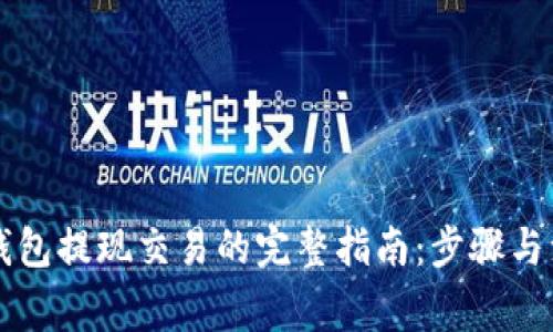以太坊钱包提现交易的完整指南：步骤与注意事项