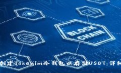 如何创建Tokenim冷钱包以存