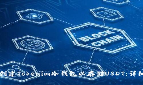 如何创建Tokenim冷钱包以存储USDT：详细指南