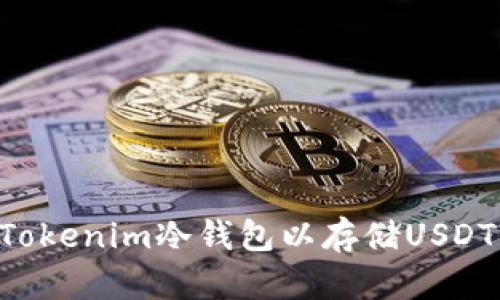 如何创建Tokenim冷钱包以存储USDT：详细指南