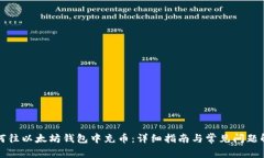 如何往以太坊钱包中充币