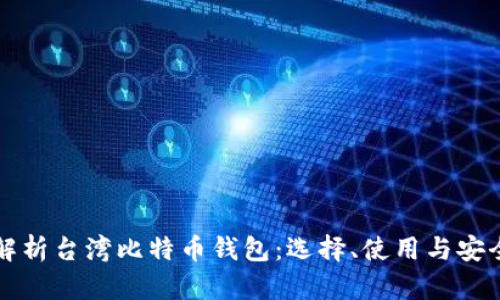全面解析台湾比特币钱包：选择、使用与安全指南