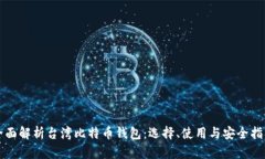 全面解析台湾比特币钱包：选择、使用与安全指