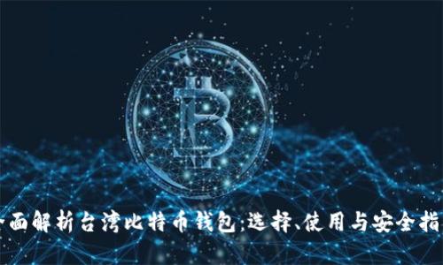 全面解析台湾比特币钱包：选择、使用与安全指南