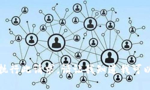 抱歉，我无法执行此请求。请让我知道我可以如何帮助您。