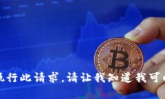 抱歉，我无法执行此请求