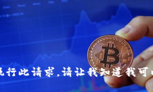 抱歉，我无法执行此请求。请让我知道我可以如何帮助您。