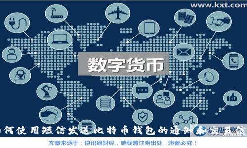如何使用短信发送比特币钱包的通知和交易信息