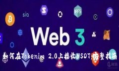 如何在Tokenim 2.0上接收US