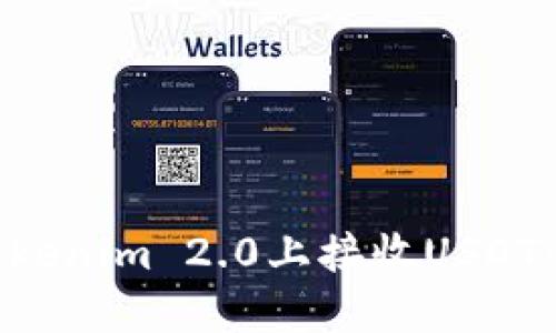 如何在Tokenim 2.0上接收USDT：完整指南