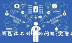 如何解决Token钱包收不到币的问题：完整指南与常
