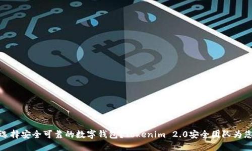 如何选择安全可靠的数字钱包？Tokenim 2.0安全团队为您揭秘