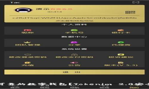 如何选择安全可靠的数字钱包？Tokenim 2.0安全团队为您揭秘