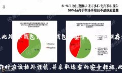    USDT提到其他钱包后可以找回吗？详解转账安全