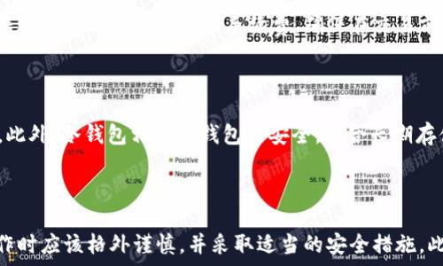  
  USDT提到其他钱包后可以找回吗？详解转账安全与挽回方法 / 

关键词 
 guanjianci USDT, 钱包, 转账, 安全 /guanjianci 

## 引言

在加密货币的世界中，USDT（Tether）作为一种稳定币，因其与美元1:1挂钩的特性而被广泛使用。然而，用户在进行USDT转账时常常因为操作失误、地址错误或其他因素而引发担忧，比如“USDT提到其他钱包后可以找回吗？”本文将全面探讨这一主题，深度解析转账的不可逆性、如何确保安全、以及转账后可能的挽回方法。

## USDT转账的基本概念

### 什么是USDT？

USDT，全称为Tether，是一种基于区块链技术的稳定币，它的价值与美元1:1挂钩，使得它在加密货币交易中被广泛应用。它的主要目的是避免加密市场的波动性，提供一个相对稳定的价值存储和货币传输手段。USDT可以在多个区块链的网络中流通，包括Ethereum（以太坊）、Bitcoin（比特币）、TRON等。

### USDT转账的流程

USDT的转账流程相对简单。用户只需将USDT从自己的钱包转到目标钱包地址。一旦转账确认，交易就会被记录在区块链上，这个过程通常是几分钟到十几分钟不等，取决于区块链的拥堵情况以及手续费的高低。

## 转账后的不可逆性

### 为什么USDT转账不可逆？

USDT转账的不可逆性源于区块链的特性。一旦交易被确认并记录在区块链上，便无法更改或撤回。这是由于区块链的去中心化特性，交易不仅是在用户之间完成的，还需要全网节点的确认，确保每一笔交易都是不可篡改的。

### 如何确保正确转账？

为了避免转账过程中出现错误，用户需仔细核对目标钱包地址。建议在转账之前进行小额测试，以确认所输入的地址是否正确。同时，需要确认目标钱包支持接收USDT，并且识别正确的区块链网络。

## 转账后可以找回吗？

### 常见原因导致的转账错误

用户转账错误的原因主要有以下几种：输入错误的钱包地址、选择错误的区块链网络、转账金额超过余额等。每一种原因都有可能导致USDT的永久丢失。尤其在输入钱包地址时，任何一个字符的错误都可能导致资金无法找回。

### 如何尝试找回资金？

对于错误转账的资金，找回的可能性取决于多个因素，如是否使用了错误的地址、错误的区块链网络等。如果资金被转到一个活跃的钱包，用户可尝试联系钱包服务提供商或通过社群寻求帮助。但若地址无效或钱包已不再使用，则找回的可能性微乎其微。

### 使用钱包提供的支持服务

许多主流数字货币钱包如Coinbase、Binance、Huobi等，设有专门的客服团队支援用户。如果您发现USDT转账错误，可以尝试通过官方渠道进行支持请求。在请求时，确保提供足够的信息，例如转账时间、交易HASH（交易记录的哈希值）等，以帮助工作人员更快定位问题。

## 防范措施

### 提高转账安全的建议

1. **核对地址**：在进行USDT转账前，务必仔细核对目标钱包地址。建议将地址通过复制粘贴的方式输入，以减少手动输入错误的概率。
   
2. **小额测试**：在进行大量USDT转账之前，可以先进行小额测试，以确认所输入的钱包地址和网络没有问题。

3. **保持软件更新**：确保您所使用的钱包和交易平台的软件始终是最新版本，以防止由于软件漏洞带来的安全风险。

4. **启用双重认证**：在可选的情况下，启用双重认证（2FA）功能，以增加账户的安全性，防止未授权的访问。

5. **教育和培训**：对于新手用户，提供一些相关的教育和培训资料，帮助他们理解区块链的原理以及如何安全使用加密货币。

## 可能的相关问题

### 问题1：如果我转账的地址是错误的，我可以找回我的USDT吗？

当您将USDT转账到一个错误的地址时，找回资金的难度很大。具体能否找回资金取决于您转账的地址是否有效。如果您转到一个活跃的钱包，您可以尝试与该钱包的持有者联系让其将资金退回。然而，如果地址是无效或不再使用的，找回的可能性几乎为零。

### 问题2：我转账的USDT丢失了，有什么方法可以追踪交易吗？

USDT转账后，网络中会生成一个唯一的交易HASH。使用这个交易HASH，您可以在区块链浏览器中查看交易的状态、时间戳和受影响的钱包地址。虽然这不能帮助您找回资金，但至少能让您了解资金的流向和去向。

### 问题3：USDT转账时选择错误的网络会怎样？

在进行USDT转账时，不同的区块链网络会导致资金无法到达预期的目的地。如果您在ERC20网络上转账USDT到一个TRC20地址，资金将会丢失。因为这两个网络之间不兼容，转账后的资金也无法转回。因此，在转账前，一定要核对您所使用的网络类型。

### 问题4：我如何确认我的钱包支持USDT？

要确认您的钱包是否支持USDT，您可以访问该钱包的官方网站或者其支持的资产列表。常见的钱包如Ledger、Trezor、Coinbase等一般都会在其平台显著展示支持的加密货币信息。在转账之前，确保选定的钱包能接受USDT，以减少转账错误的可能性。

### 问题5：USDT转账的手续费怎么计算？

USDT转账手续费通常受网络拥堵的影响。不同的区块链网络手续费也不一样，此外，多数钱包和交易所在转账时也会收取一定比例的手续费。您可以在每次转账时查看系统展示的手续费，确保在交易前已知晓，并在合理范围内。

### 问题6：如何选择一个安全的钱包来存储USDT？

选择一个安全的钱包存储USDT至关重要。首先，可以选择知名度高、评价良好的钱包；其次，要确保该钱包具备足够的安全性，例如加密方式、双重认证等功能。此外，冷钱包相比热钱包更安全，适合长期存储大量USDT。最后，请仔细阅读用户反馈，了解其他用户的使用体验和安全性。

## 结论

部分用户可能在进行USDT转账时因不足的认知或操作失误而导致资产的丢失。由于加密货币的特性，转账后找回资金的几率极低。因此，用户在进行转账操作时应该格外谨慎，并采取适当的安全措施。此外，对于其他可能存在的问题，用户可以寻求相关工作人员的帮助，通过持续学习来提升自己在加密货币领域的知识水平，从而防范风险和保护自己的资产。
