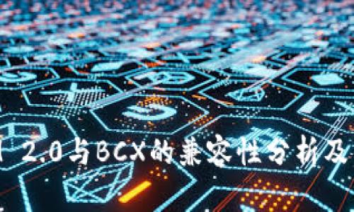 TokenIM 2.0与BCX的兼容性分析及用户指南