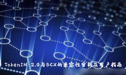 TokenIM 2.0与BCX的兼容性分析及用户指南