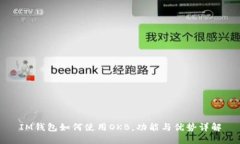 IM钱包如何使用OKB，功能与优势详解