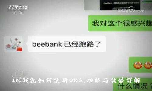 IM钱包如何使用OKB，功能与优势详解