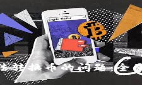 如何解决Tokenim无法转换币的问题：全面指南及常见疑问解答