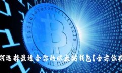 如何选择最适合你的以太坊钱包？全方位指南