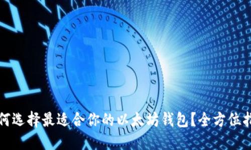 如何选择最适合你的以太坊钱包？全方位指南