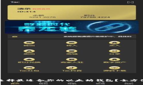 如何选择最适合你的以太坊钱包？全方位指南