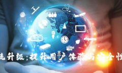 Tokenim系统升级：提升用户