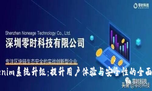Tokenim系统升级：提升用户体验与安全性的全面指南