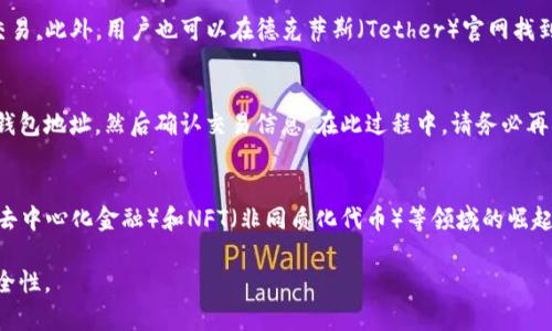  如何找到欧意USDT钱包地址：全面指南 / 
 guanjianci USDT, 欧意钱包, 钱包地址, 加密货币 /guanjianci 

在当今加密货币日益普及的时代，越来越多的人开始使用数字货币进行投资和交易。其中，USDT（泰达币）因其稳定性而受到广泛关注。对于许多用户来说，找到合适的钱包地址，以安全地存储和使用USDT，是一项基本但重要的任务。本文将为您提供一个全面的指南，帮助您找到欧意（OKEX）USDT钱包地址，并解决相关问题。

什么是USDT钱包？
USDT（Tether）是一种与美元挂钩的稳定币，广泛应用于数字货币市场。为了安全地存储和交易USDT，用户需要一个USD钱包。USDT钱包是一种用于存储、发送和接收USDT的数字钱包。用户可以选择不同类型的钱包，包括软件钱包、硬件钱包和在线钱包。

欧意USDT钱包地址的定义
欧意（OKEX）是一个知名的加密货币交易平台，用户可以在其平台上进行USDT的交易和存储。每个用户在平台注册后，系统会为其分配一个唯一的钱包地址，用于存储USDT和进行交易。此钱包地址是一个由一串数字和字母组成的字符串，用户在进行取款或充值时都需要使用此地址。

如何找到欧意USDT钱包地址？
要找到欧意USDT钱包地址，用户可以按照以下步骤进行操作：
ol
li登陆欧意（OKEX）账户：首先，您需要访问欧意官网并登陆您的个人账户。若尚未注册账号，您可以选择注册新账户。/li
li访问资产管理页面：登陆成功后，您会进入主界面。在页面上方，找到“钱包”或“资产”选项，并点击进入。/li
li选择USDT：在资产管理页面中，您可以看到不同的加密货币选项。找到USDT并选择它。/li
li查找钱包地址：在USDT页面中，您将看到一个“充值”或“存款”的按钮。点击此按钮后，系统会显示您的USDT钱包地址。在此页面，您还可以看到配套的二维码，方便您进行交易。/li
/ol

在使用钱包地址时应注意哪些安全问题？
在使用USDT钱包地址时，用户需要关注以下几点安全问题：
ul
li确保地址准确无误：在进行任何交易时，请确保输入的钱包地址准确无误，避免因手动输入错误而造成资金丢失。/li
li启用双重认证：为了提高安全性，建议开启双重认证功能。这可以为您提供额外的保护，确保只有您能进行交易。/li
li定期更换密码：定期更新您的账户密码，以减少被黑客攻击的风险。/li
li使用官方平台：尽量在官方渠道上进行交易，避免使用不知名或不可靠的平台。/li
/ul

为什么选择欧意作为USDT钱包平台？
欧意（OKEX）作为一个全球知名的加密货币交易平台，具有以下优势：
ul
li安全性：欧意采用多重安全措施，包括冷钱包存储、双重身份验证等，能有效保障用户资产安全。/li
li流动性高：作为全球领先的交易平台之一，欧意的交易量较大，流动性高，使得用户在进行交易时能获得更好的价格。/li
li多样化的服务：除了USDT，欧意还支持多种数字资产的交易和存储，用户可以方便地进行多元化投资。/li
li全球服务：欧意为全球用户提供服务，支持多语言界面，使得不同国家和地区的用户都能轻松使用该平台。/li
/ul

如何安全地存储USDT？
存储USDT时，用户应注意以下几点安全措施：
ul
li选择合适的钱包类型：根据您的需求，选择合适类型的钱包。例如，如果您频繁交易，可以选择在线钱包；如果您只是长期投资，可以选择硬件钱包。/li
li定期备份：务必定期备份您的钱包信息，包括私钥和助记词，以防万一丢失或被盗。/li
li保持软件更新：确保您的钱包软件保持最新版本，以获得最新的安全修复和功能。/li
li谨慎交易：在进行任何交易时，务必仔细核对对方地址，并保持警惕，防止被钓鱼网站或者诈骗。/li
/ul

如何解决遇到的问题？
如果您在寻找或使用欧意USDT钱包地址过程中遇到问题，建议按照以下步骤进行解决：
ul
li查阅帮助中心：大多数交易平台都会提供详细的帮助文档，用户可以在其网站上查阅常见问题和解答。/li
li联系客服：如果您无法在帮助文档中找到答案，可以直接联系平台客服，他们会为您解答疑问。/li
li加入社区：参与加密货币相关的社区或论坛，例如Reddit、Telegram等，可以向其他用户寻求帮助，获取更多经验分享。/li
li保持信息更新：随时关注欧意平台的最新消息和公告，及时了解平台的更新和变动。/li
/ul

常见问题
除了如何找到USDT钱包地址，用户可能还会遇到以下问题：

1. USDT是否安全？
关于USDT的安全性，许多用户都会关心这方面的问题。USDT是一种稳定币，其价值与美元挂钩，从理论上讲，它的波动性比较小。在储存和交易USDT时，选择一个靠谱的平台非常重要。这样可以有效降低黑客攻击的风险，确保资产安全。此外，通过合适的加密措施，例如双重认证和强密码，可以进一步提高安全性。

2. 如果我忘记了钱包地址，如何找回？
对于数字资产钱包用户来说，忘记钱包地址是一个相对少见但仍然可能发生的问题。通常情况下，用户在充值或发送资产时都会记录下钱包地址。如果您在欧意注册账户，您可以通过登陆账户找到对应的USDT钱包地址。若确实无法找回，建议查看订阅的邮件中是否有关于地址的记录。

3. 如何提高转账速度？
在一些情况下，用户可能会遇到转账速度较慢的问题。这可能是因为网络拥堵或者交易费用设置较低。为了提高转账速度，可以考虑选择适当的矿工费。如果使用USDT进行交易，选择较高的手续费可能会促进交易确认。此外，及时关注区块链网络的情况，选择合适的时间进行转账，也会有所帮助。

4. USDT可以在哪些交易所使用？
USDT作为一种广泛流通的数字资产，可以在众多交易所使用。大多数主流的交易平台，例如币安（Binance）、火币（Huobi）等都支持USDT交易。此外，用户也可以在德克萨斯（Tether）官网找到更多支持USDT的平台信息。选择正规的交易所可以有效保障交易的安全性。

5. 如何通过欧意提取USDT？
提取USDT的过程通常非常简单。在欧意平台上，用户可以通过钱包管理页面找到提取的选项。在此页面，输入您想要提取的金额以及目标钱包地址，然后确认交易信息。在此过程中，请务必再三确认目标地址的正确性，以避免资产损失。

6. USDT的未来趋势是什么？
USDT作为稳定币，在币圈中的重要性不言而喻。随着加密货币市场的发展，USDT的使用场景和需求可能会不断增加。专家指出，随着DeFi（去中心化金融）和NFT（非同质化代币）等领域的崛起，USDT将在未来的数字资产交易中继续发挥重要作用。尽管市场有一定的不确定性，但USDT的稳定性将使其在数字货币中占据一席之地。

在数字货币的世界里，安全和便利并重。希望本文能够帮助到您，让您在使用欧意USDT钱包时更加顺利，同时增强对数字资产的理解和安全性。