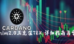 如何在Tokenim2.0上充值TRX：