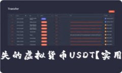 如何找回丢失的虚拟货币USDT？实用指南与建议