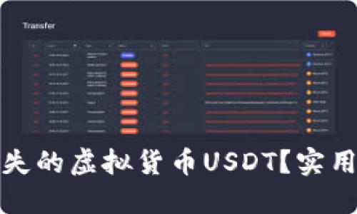 如何找回丢失的虚拟货币USDT？实用指南与建议