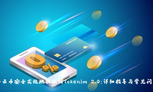 如何将云币安全高效地提现到Tokenim 2.0：详细指导与常见问题解答